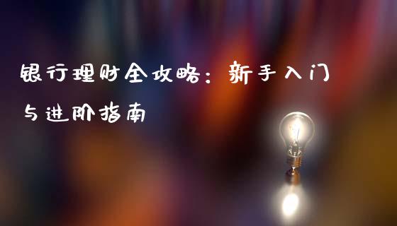 银行理财全攻略：新手入门与进阶指南_https://m.lcjysmgs.com_股权投资_第1张