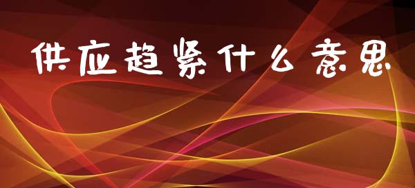 供应趋紧什么意思_https://m.lcjysmgs.com_股权投资_第1张