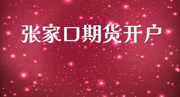 张家口期货开户_https://m.lcjysmgs.com_股票交易_第1张