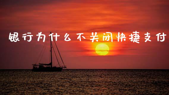 银行为什么不关闭快捷支付_https://m.lcjysmgs.com_金融服务_第1张