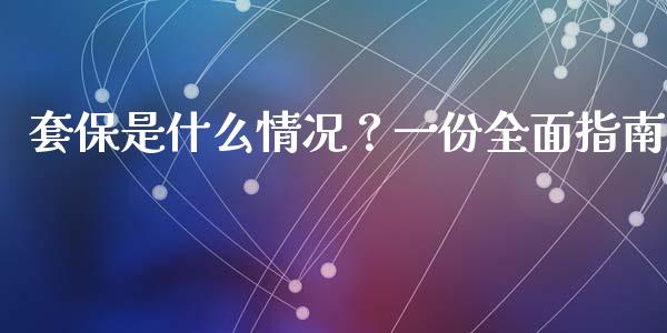 套保是什么情况？一份全面指南_https://m.lcjysmgs.com_金融服务_第1张
