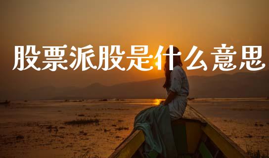 股票派股是什么意思_股权投资_第1张_股权投资_基金管理_股票交易_金融服务 股票派股是什么意思_https://m.lcjysmgs.com_股权投资_第1张