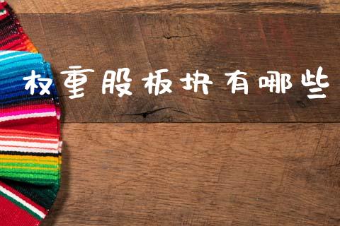 权重股板块有哪些_https://m.lcjysmgs.com_金融服务_第1张