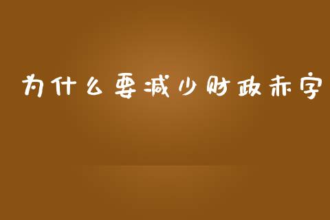 为什么要减少财政赤字_https://m.lcjysmgs.com_股权投资_第1张