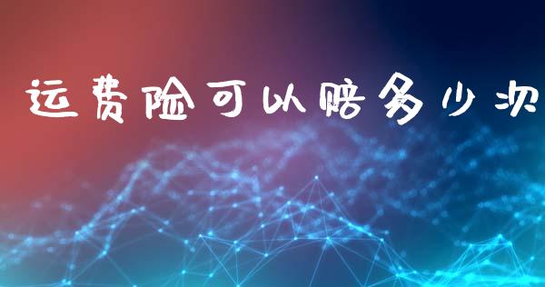 运费险可以赔多少次_https://m.lcjysmgs.com_金融服务_第1张