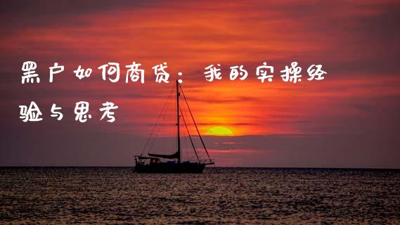 黑户如何商贷：我的实操经验与思考_https://m.lcjysmgs.com_基金管理_第1张