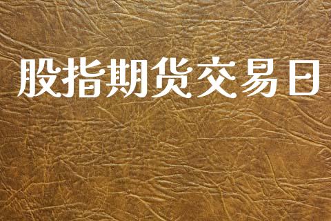 股指期货交易日_https://m.lcjysmgs.com_股权投资_第1张
