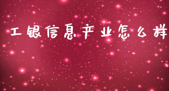 工银信息产业怎么样_https://m.lcjysmgs.com_股票交易_第1张