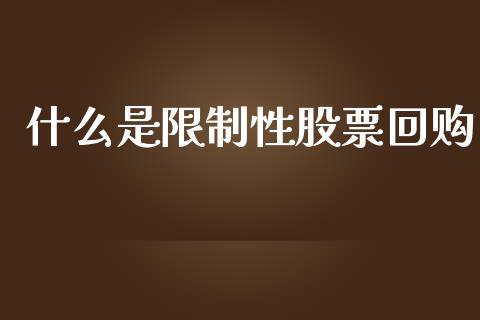 什么是限制性股票回购_https://m.lcjysmgs.com_股票交易_第1张