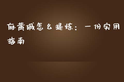 麻黄碱怎么提炼：一份实用指南_https://m.lcjysmgs.com_金融服务_第1张