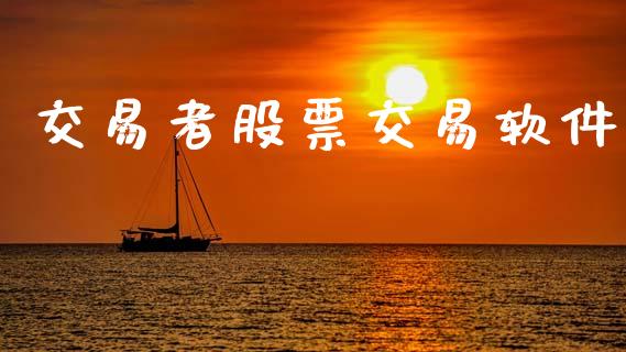 交易者股票交易软件_https://m.lcjysmgs.com_股权投资_第1张