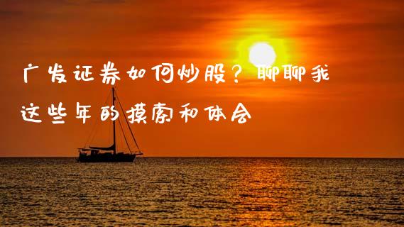 广发证券如何炒股？聊聊我这些年的摸索和体会_https://m.lcjysmgs.com_金融服务_第1张