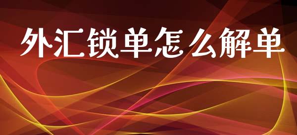 外汇锁单怎么解单_https://m.lcjysmgs.com_股权投资_第1张