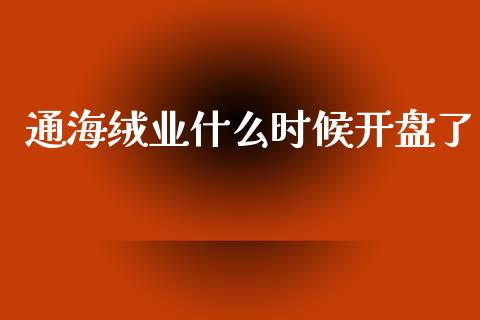 通海绒业什么时候开盘了_https://m.lcjysmgs.com_基金管理_第1张