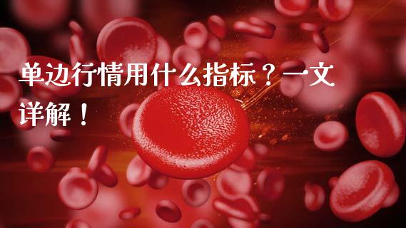 单边行情用什么指标？一文详解！_https://m.lcjysmgs.com_股票交易_第1张