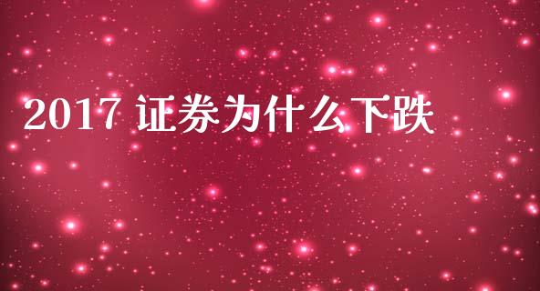 2017 证券为什么下跌_https://m.lcjysmgs.com_股权投资_第1张