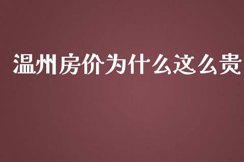 温州房价为什么这么贵_https://m.lcjysmgs.com_股票交易_第1张