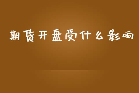 期货开盘受什么影响_https://m.lcjysmgs.com_股票交易_第1张