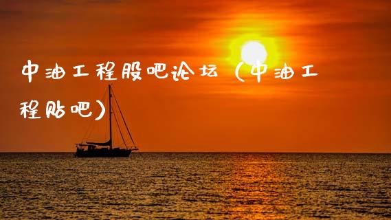 中油工程股吧论坛(中油工程贴吧)_股票交易_第1张_股权投资_基金管理_股票交易_金融服务 中油工程股吧论坛(中油工程贴吧)_https://m.lcjysmgs.com_股票交易_第1张