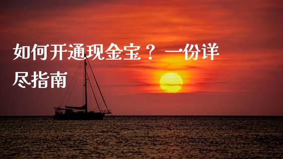 如何开通现金宝？ 一份详尽指南_https://m.lcjysmgs.com_金融服务_第1张