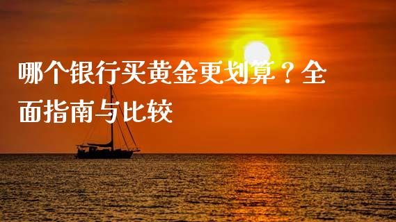 哪个银行买黄金更划算？全面指南与比较_https://m.lcjysmgs.com_股权投资_第1张