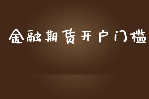 金融期货开户门槛_https://m.lcjysmgs.com_股票交易_第1张