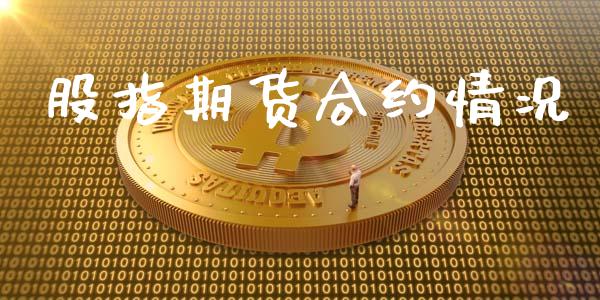 股指期货合约情况_https://m.lcjysmgs.com_金融服务_第1张