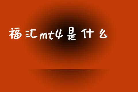 福汇mt4是什么_https://m.lcjysmgs.com_股权投资_第1张