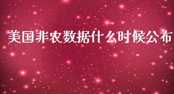 美国非农数据什么时候公布_https://m.lcjysmgs.com_金融服务_第1张