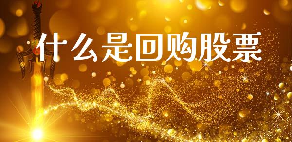 什么是回购股票_https://m.lcjysmgs.com_基金管理_第1张