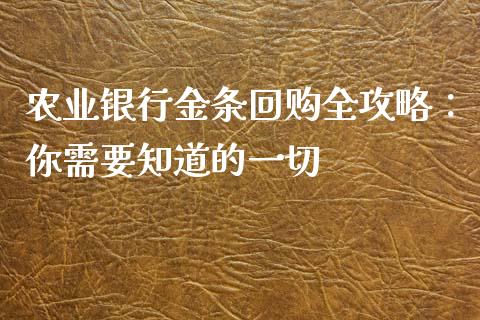农业银行金条回购全攻略:你需要知道的一切_股票交易_第1张_股权投资_基金管理_股票交易_金融服务 农业银行金条回购全攻略:你需要知道的一切_https://m.lcjysmgs.com_股票交易_第1张