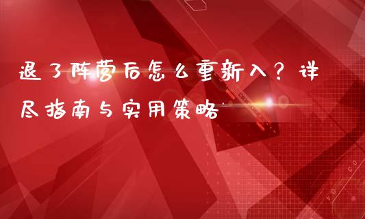 退了阵营后怎么重新入？详尽指南与实用策略_https://m.lcjysmgs.com_金融服务_第1张