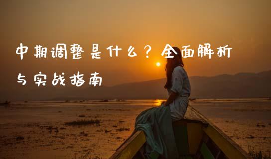 中期调整是什么？全面解析与实战指南_https://m.lcjysmgs.com_股票交易_第1张