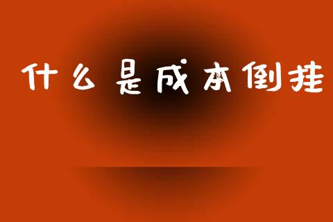 什么是成本倒挂_https://m.lcjysmgs.com_股权投资_第1张