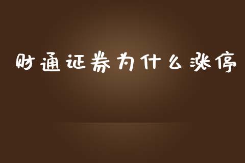 财通证券为什么涨停_https://m.lcjysmgs.com_基金管理_第1张