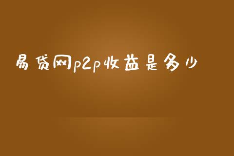 易贷网p2p收益是多少_https://m.lcjysmgs.com_股权投资_第1张