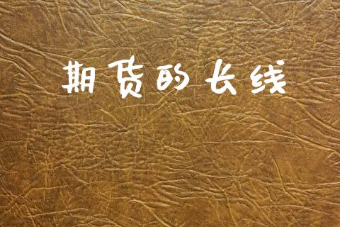 期货的长线_https://m.lcjysmgs.com_股票交易_第1张