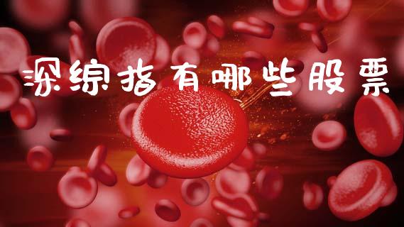 深综指有哪些股票_https://m.lcjysmgs.com_金融服务_第1张