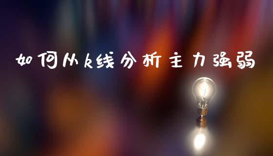 如何从k线分析主力强弱_https://m.lcjysmgs.com_股票交易_第1张