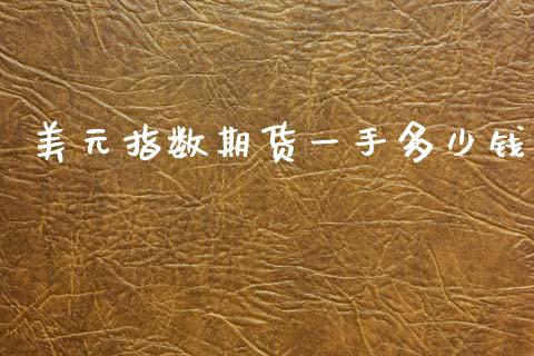 美元指数期货一手多少钱_https://m.lcjysmgs.com_股票交易_第1张