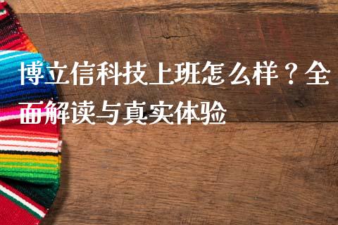 博立信科技上班怎么样？全面解读与真实体验_https://m.lcjysmgs.com_金融服务_第1张
