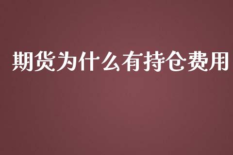 期货为什么有持仓费用_https://m.lcjysmgs.com_股权投资_第1张