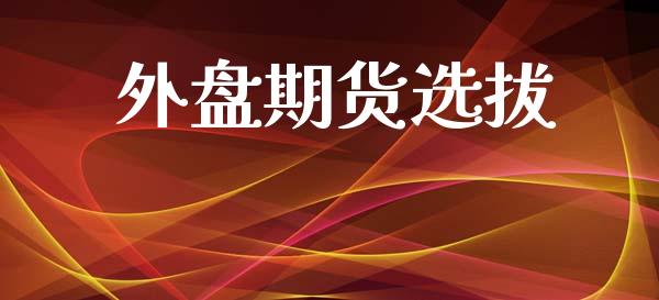 外盘期货选拔_https://m.lcjysmgs.com_股权投资_第1张