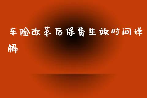 车险改革后保费生效时间详解_https://m.lcjysmgs.com_股票交易_第1张