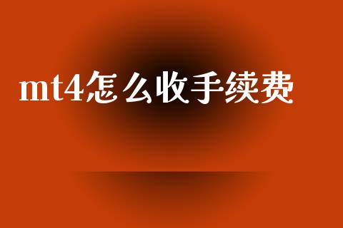 mt4怎么收手续费_https://m.lcjysmgs.com_股权投资_第1张