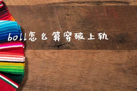 boll怎么算穿破上轨_https://m.lcjysmgs.com_股票交易_第1张