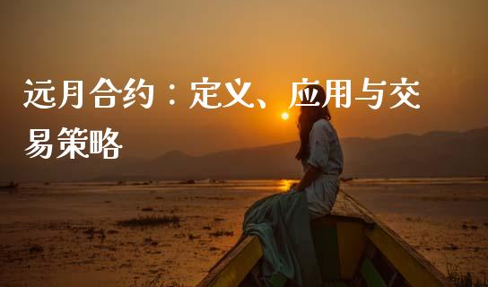 远月合约：定义、应用与交易策略_https://m.lcjysmgs.com_基金管理_第1张