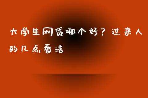 大学生网贷哪个好？过来人的几点看法_https://m.lcjysmgs.com_股权投资_第1张