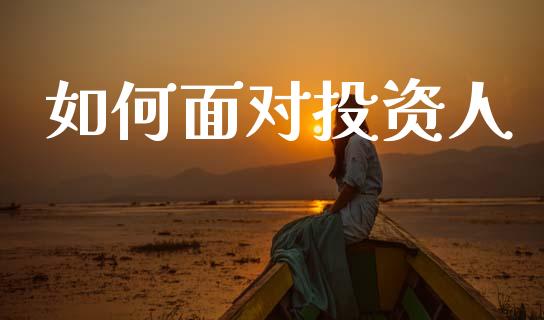 如何面对投资人_https://m.lcjysmgs.com_股权投资_第1张