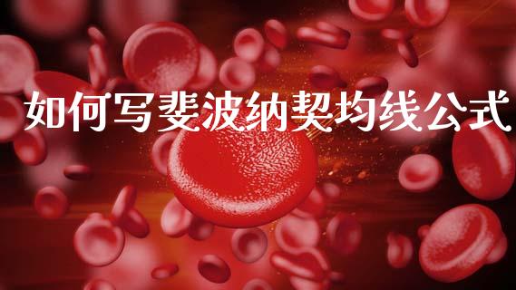 如何写斐波纳契均线公式_https://m.lcjysmgs.com_金融服务_第1张
